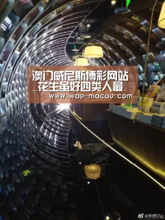 澳门威尼斯博彩网站_花生虽好四类人最好少吃(图1) 澳门新葡京博彩网站