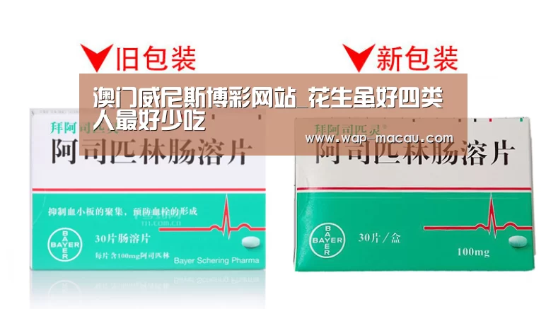 澳门威尼斯博彩网站_花生虽好四类人最好少吃(图2) 澳门威尼斯博彩网站