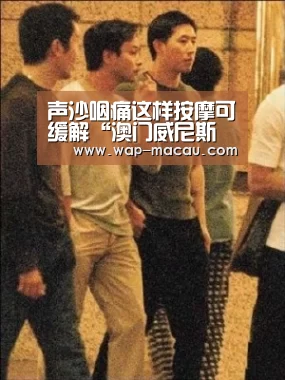 声沙咽痛这样按摩可缓解“澳门威尼斯博彩网站”(图1) 澳门赌场网站
