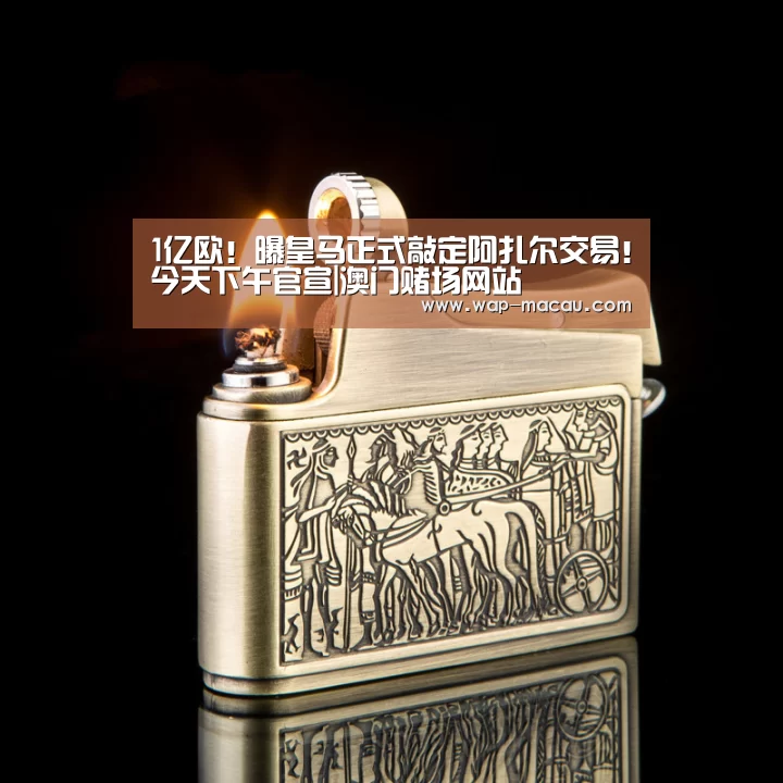 1亿欧!曝皇马正式敲定阿扎尔交易!今天下午官宣|澳门赌场网站(图2) 澳门威尼斯博彩网站